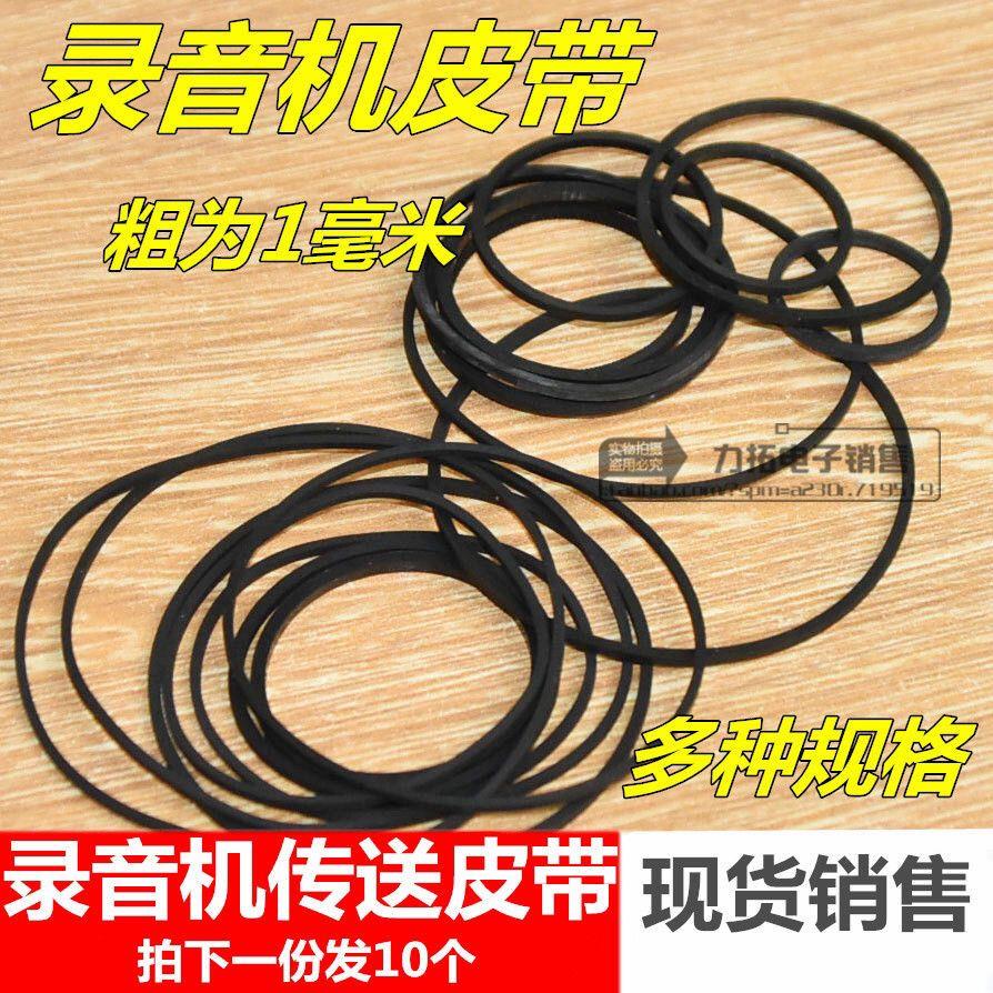 录音机皮带 光驱复读机 影碟机皮带 随身听皮带DVD 进出仓1mm方形