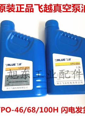 原装飞越VALUE真空泵专用油VPO-46P VPO-46H VPO-68H VPO-68M