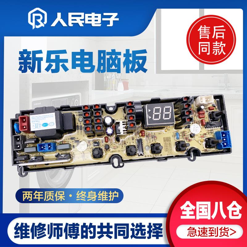 新乐洗衣机电脑主板XQ60-S3001 3003 70-S6001 S6005 XB80-8001