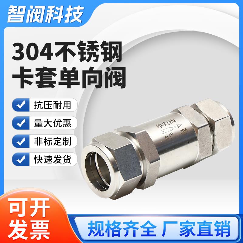 304/316不锈钢卡套单向阀液体止回阀单向阀流体气体仪表止逆阀