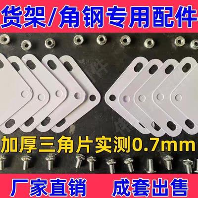 万能角钢货架螺丝冲孔角铁炼接加厚三角片角铁炼接加固配件