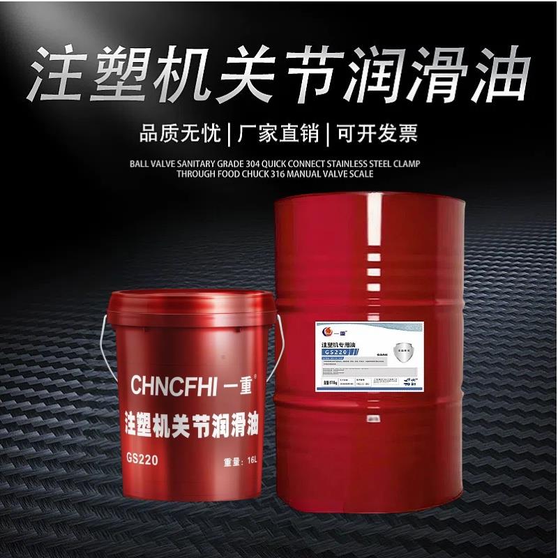注塑机关节润滑油GS220注塑机220号海天海雄海达震雄注塑机专用油