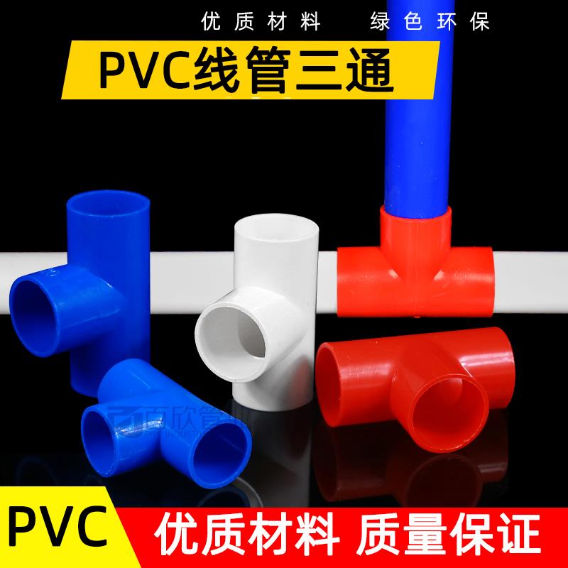 PVC电线管三通穿线管三通阻燃电工管配件三通接头1620253240包邮