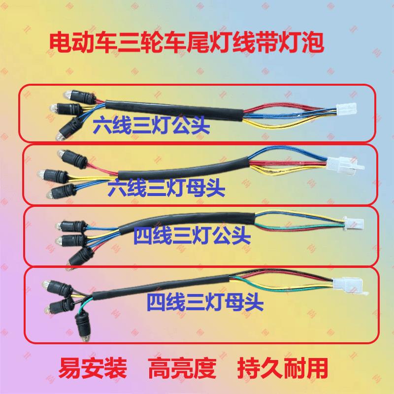 三轮电动车机车尾灯三灯六线 线四线 线公插母插煞车灯转弯灯泡后
