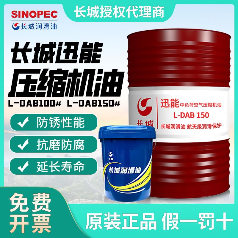 长城迅能空气压缩机油压缩油中负荷L-DAB100号150号空压机专用油