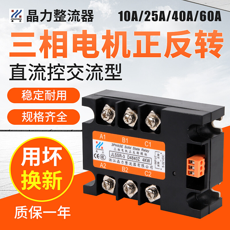 三相交流电机正反转模块SSR-3 D4840Z 25Z 60Z带互锁正反转继电器