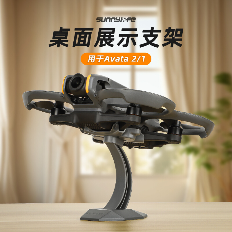 Sunnylife Avata 2/1桌面展示支架穿越机桌面陈列展示架摆件