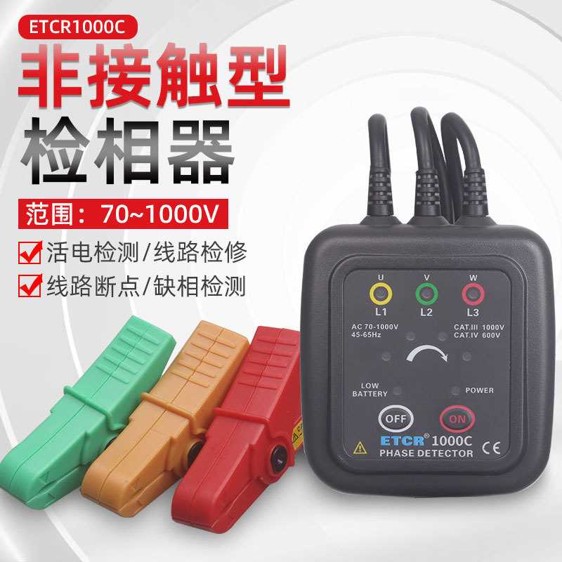 ETCR1000C非接触型检相器1000V三相相序表声光验相器