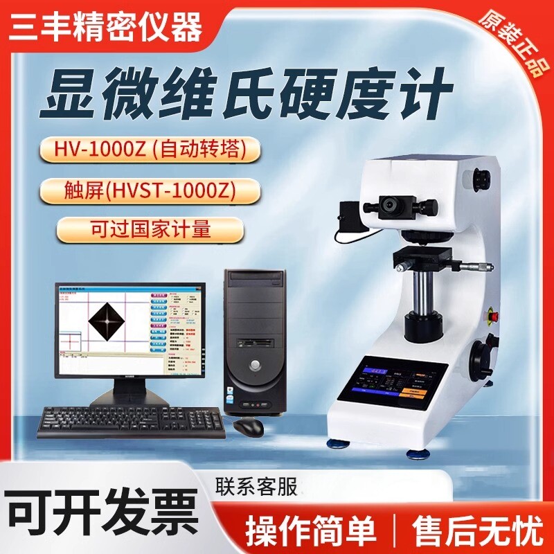 HV-1000显微硬度计数显自动转塔表面渗碳层热处理薄片联名维氏仪