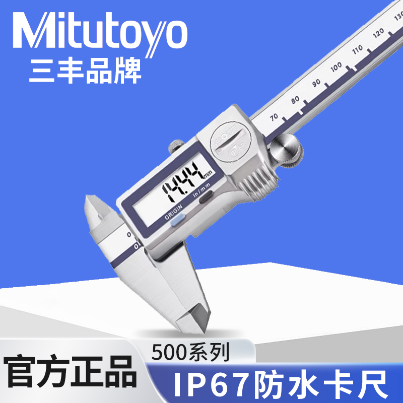 三丰精密 进口数显游标卡尺0-150mm电子卡尺500-702/703/ 公英制