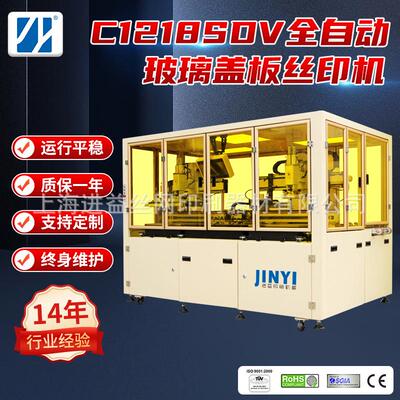 C1218SDV全自动玻璃盖板丝印机汽车仪表盘面板丝印机丝网印刷机