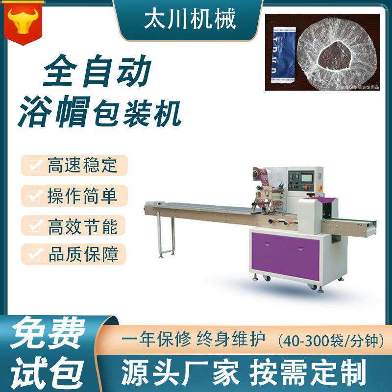 全自动浴帽枕式包装机 一次性浴巾装袋机 干发帽包头巾包装机设备