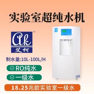 艾柯超纯水机 60L/H 三级水超纯水 病毒学实验室 密码保护