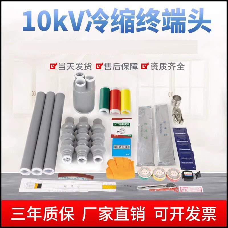 冷缩电缆终端头8.7/15kv高压附件70三芯户外低压中间接头电缆头95