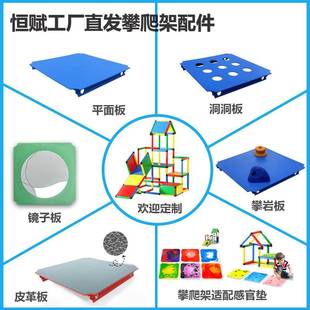 恒赋攀爬架配件热卖儿童益智玩具洞洞板攀岩板镜子板感官垫