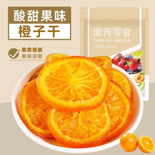 橙子干香橙子片酸甜即食泡水橙子干蜜饯果脯果干休闲零食包装袋装