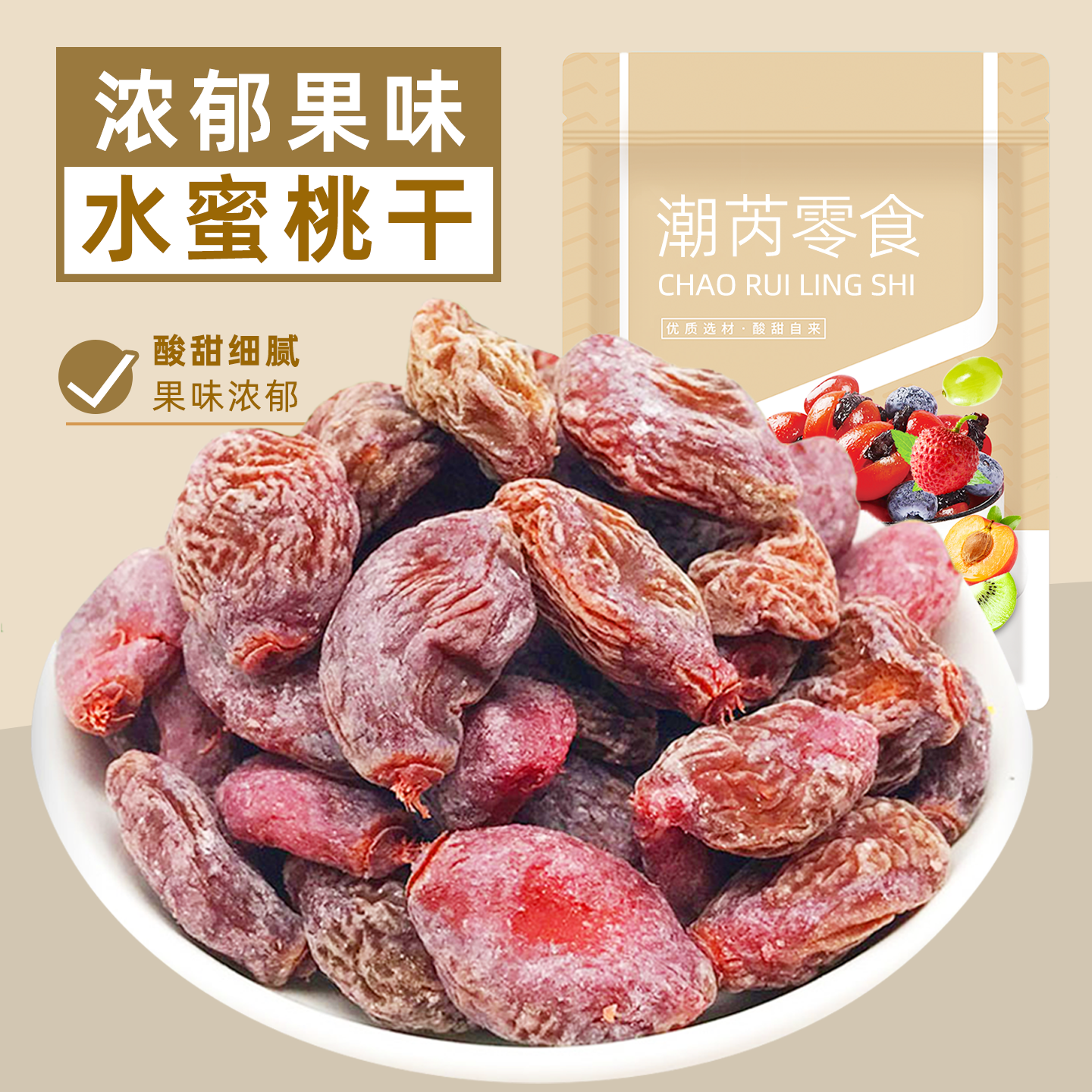 水蜜桃干酸甜软籽瓜子梅话梅蜜饯果脯类水果干休闲食品小零食袋装