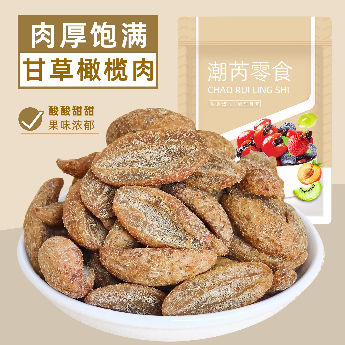 甘草橄榄条即食化核橄榄条橄榄肉蜜饯果脯果干办公休闲零食袋装