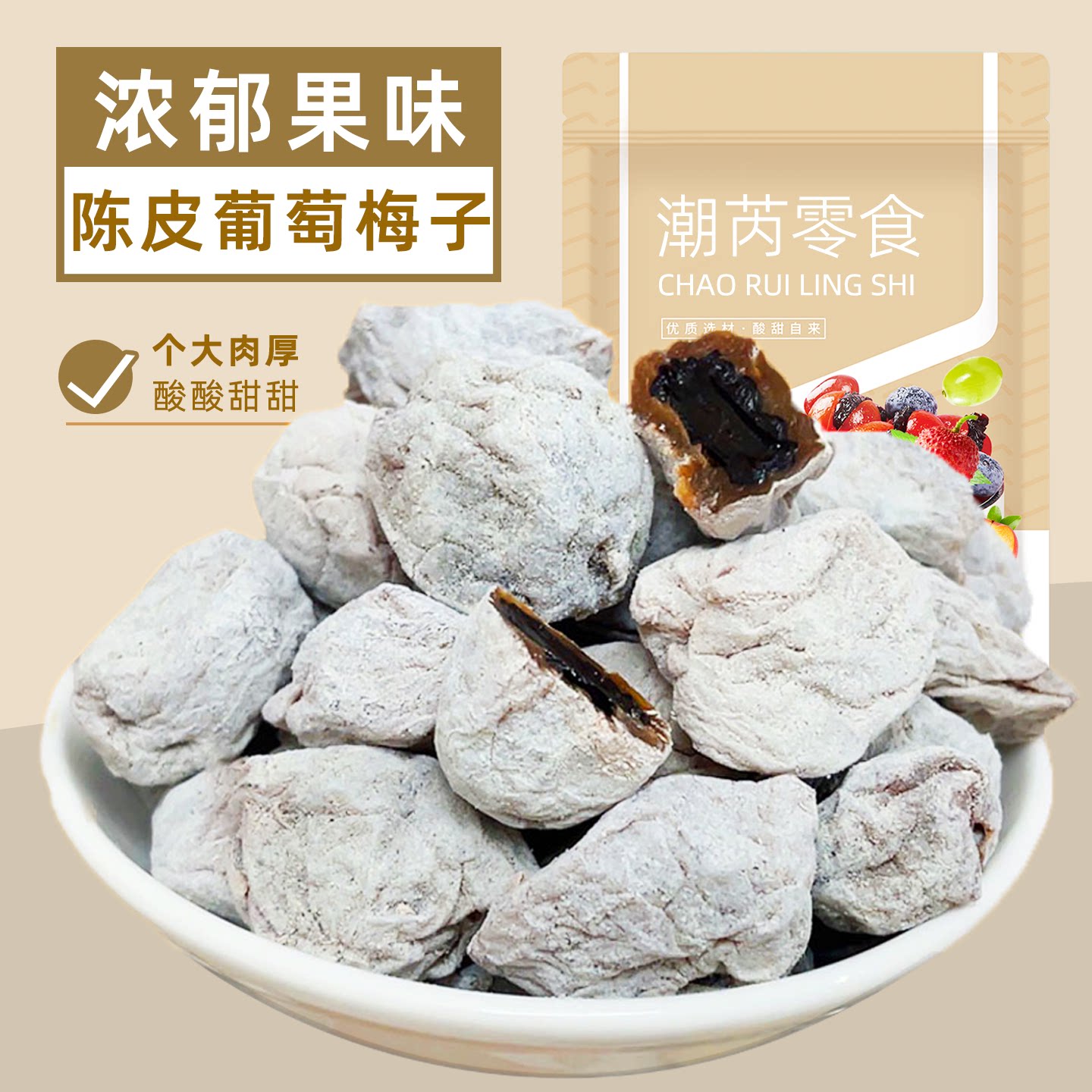 青梅抱葡萄陈皮梅子无核夹心话梅图片