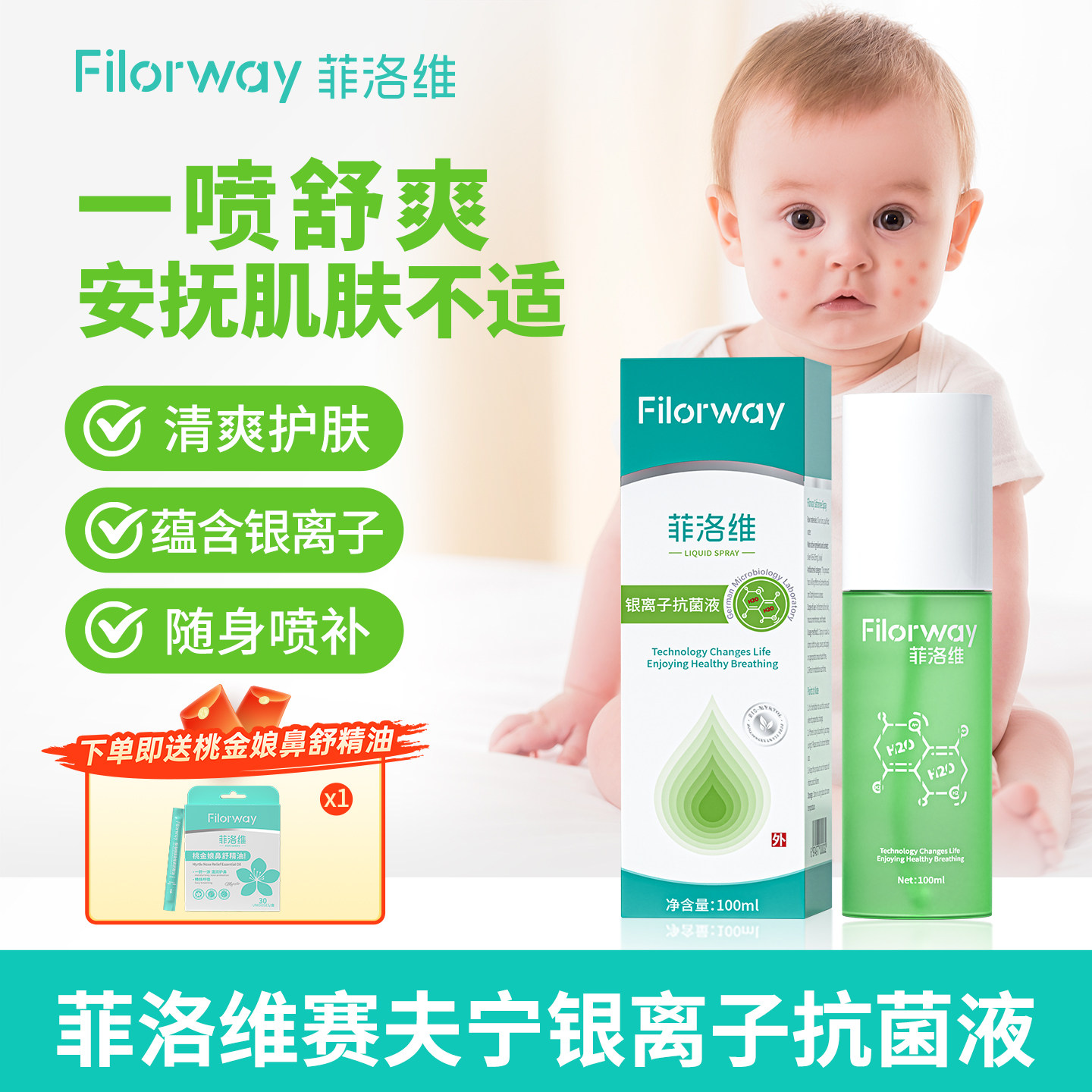 菲洛维赛夫宁皮肤喷剂植物成份抗菌液止痒清爽护肤喷雾银离子水