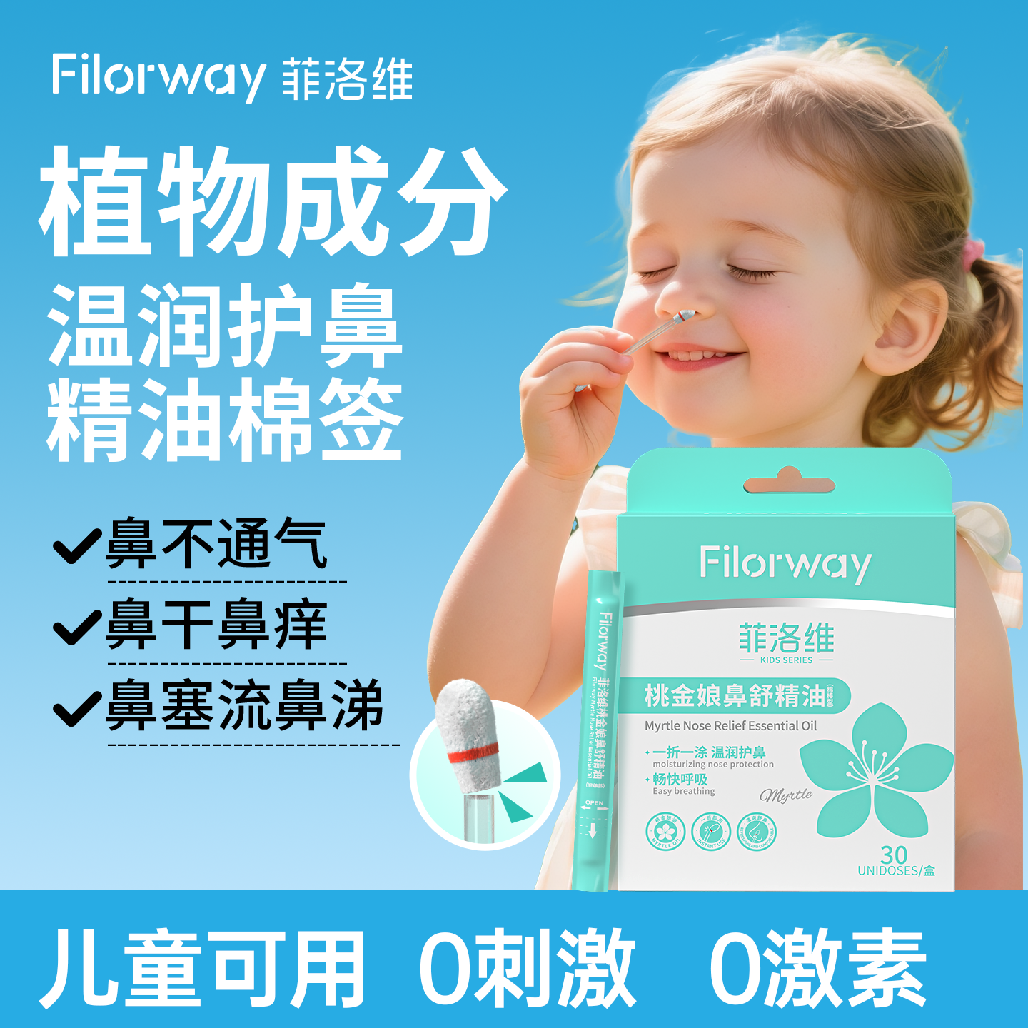 【菲洛维旗舰店】桃金娘鼻舒精油