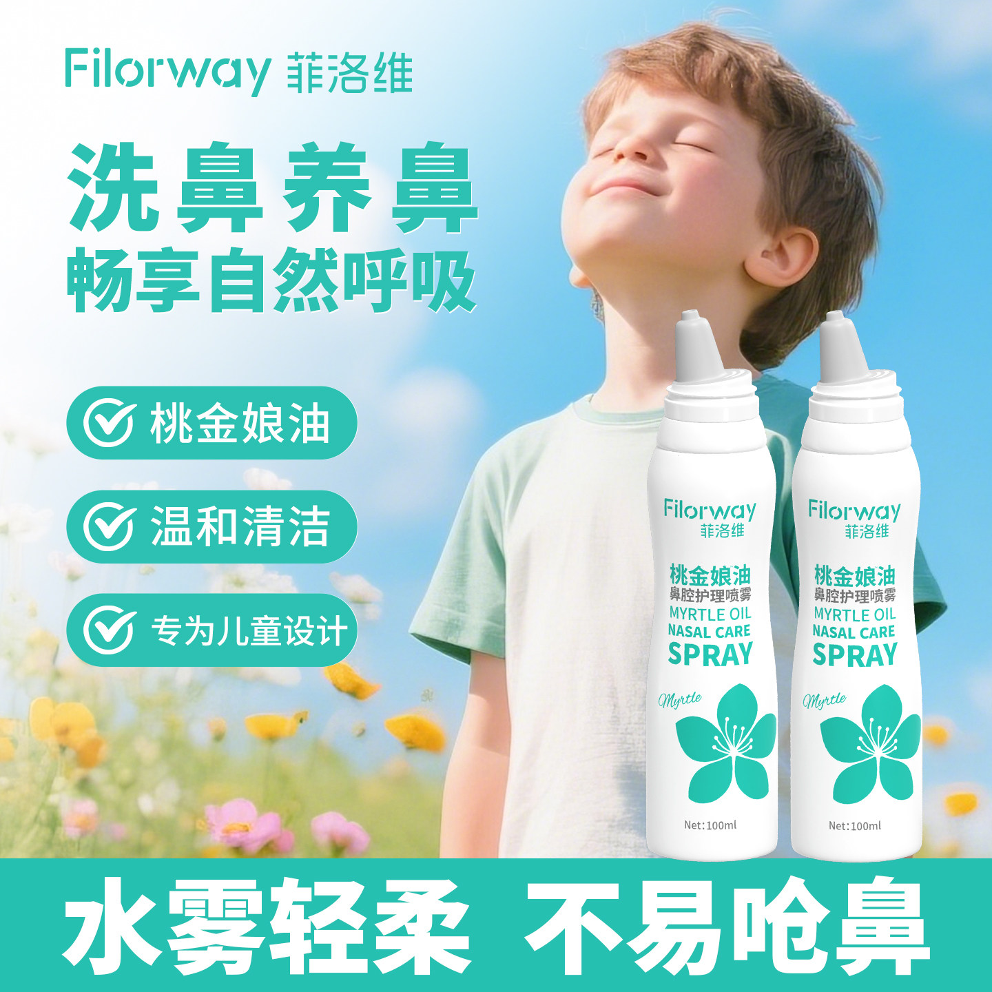 菲洛维鼻腔喷雾儿童鼻喷剂通气鼻通鼻腔护理洗鼻子植物桃金娘油