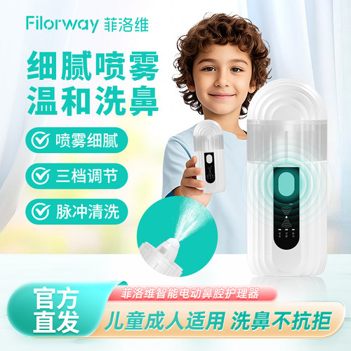 菲洛维智能电动洗鼻器