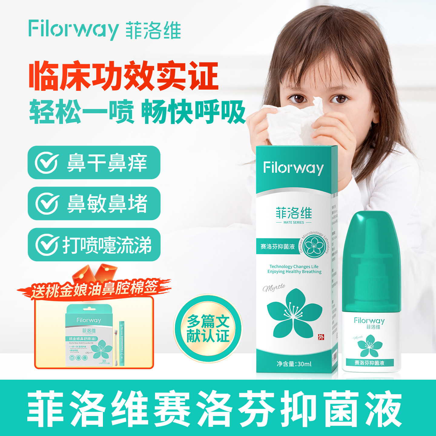 菲洛维赛洛芬鼻腔喷雾儿童鼻通喷剂桃金娘油通鼻鼻干保湿润鼻洗鼻 - 实物图