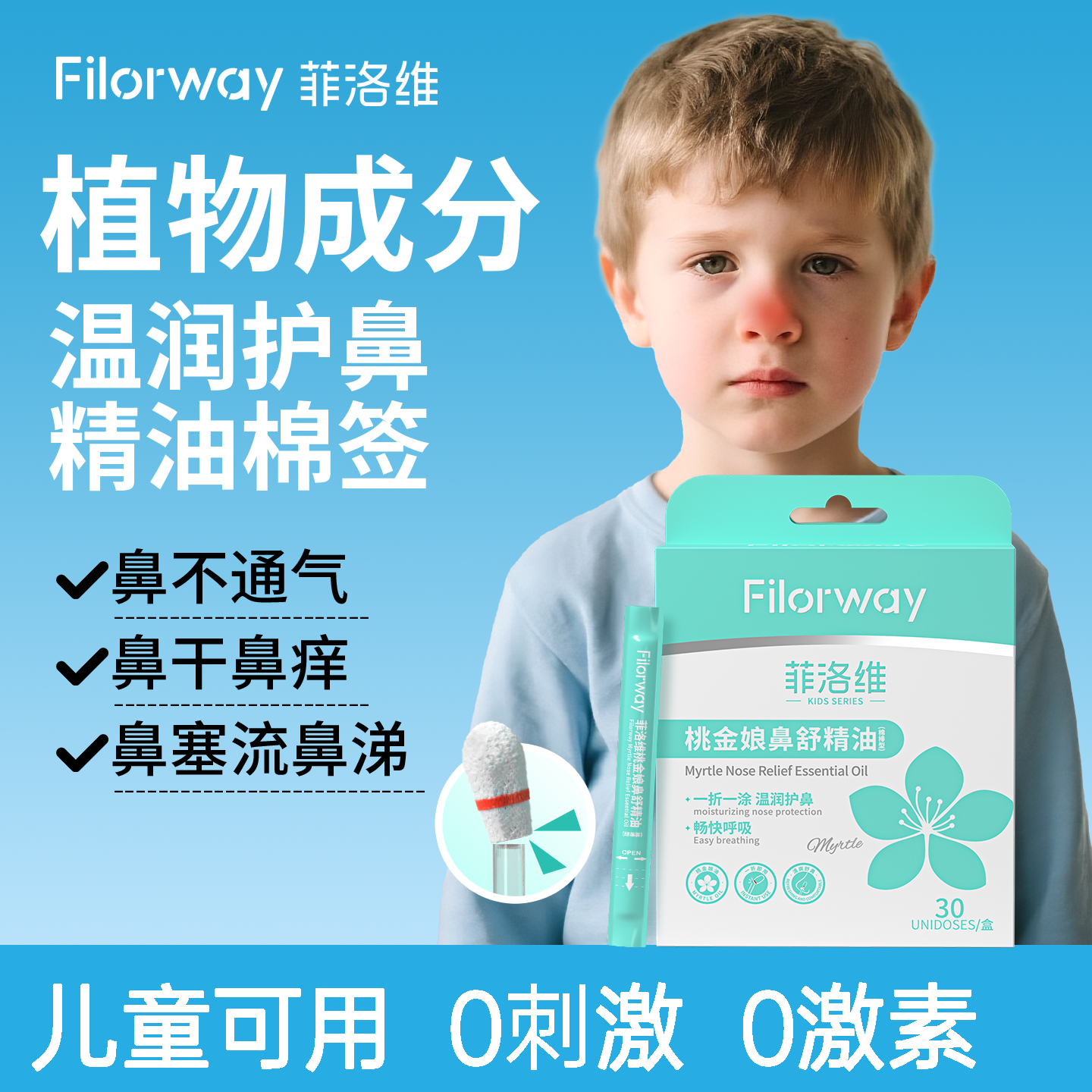 菲洛维桃金娘鼻舒精油棉棒