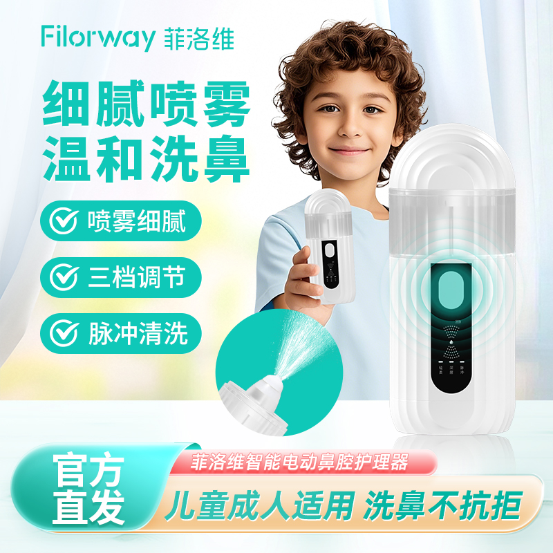 菲洛维智能电动洗鼻器