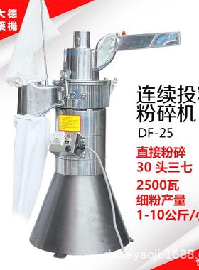 大德药机DF-25连续投料粉碎机磨粉机打粉机三七铁皮中药植物