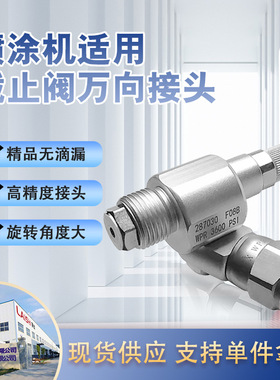 跨境热销万向接头截止阀287036 287030 喷涂机喷枪转接头通用配件