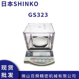 日本新光电子秤 SHINKO电子称 GS323星光电子秤 高精度电子天平