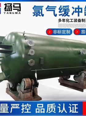 【专用定制】氯气缓冲罐 液氯储罐储槽 ASME Chlorine tank