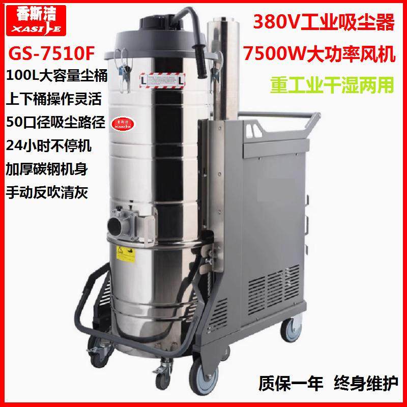7.5KW车间仓库100L大型吸尘机仓储铁屑工业吸尘器香斯洁GS-7510F,生活电器,商用扫地/洗地/吸尘器,淘宝优惠券,粉丝福利购,淘宝优惠卷