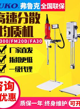 上海弗鲁克FLUKO电动搅拌器FM300/20D/FA25D高速剪切乳化机分散机
