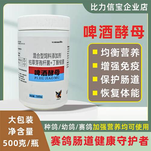 比力信宝赛鸽啤酒酵母粉500g