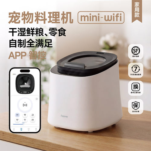 法思纳宠物智能鲜食料理机干湿粮