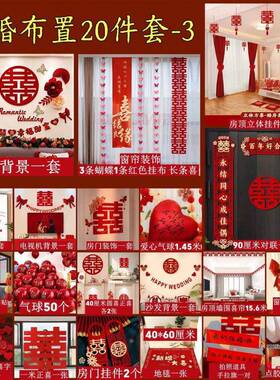 婚置套装结婚装饰男厅方婚礼新布房女方卧室房客用品大全cxD5Ffxt