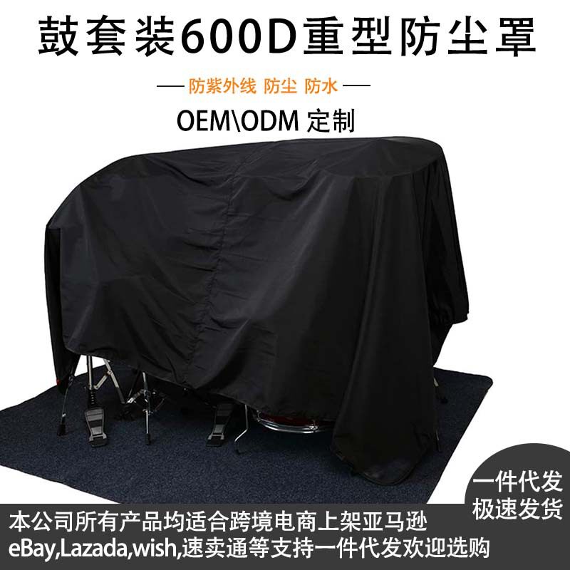 鼓套装防尘罩架子鼓罩家具罩户外家具罩防水防尘罩乐器罩通用款