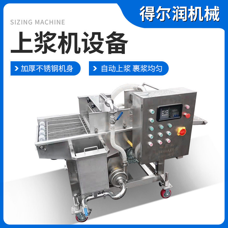 全自动鸡块上浆机无骨鸡柳挂糊机通用型裹粉上浆机面包片淋浆机