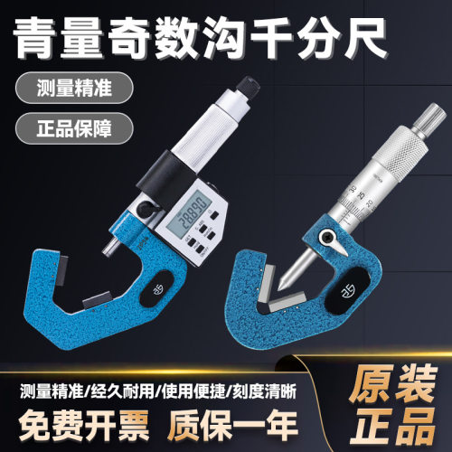 奇数沟V型数显千分尺1-15/5-20