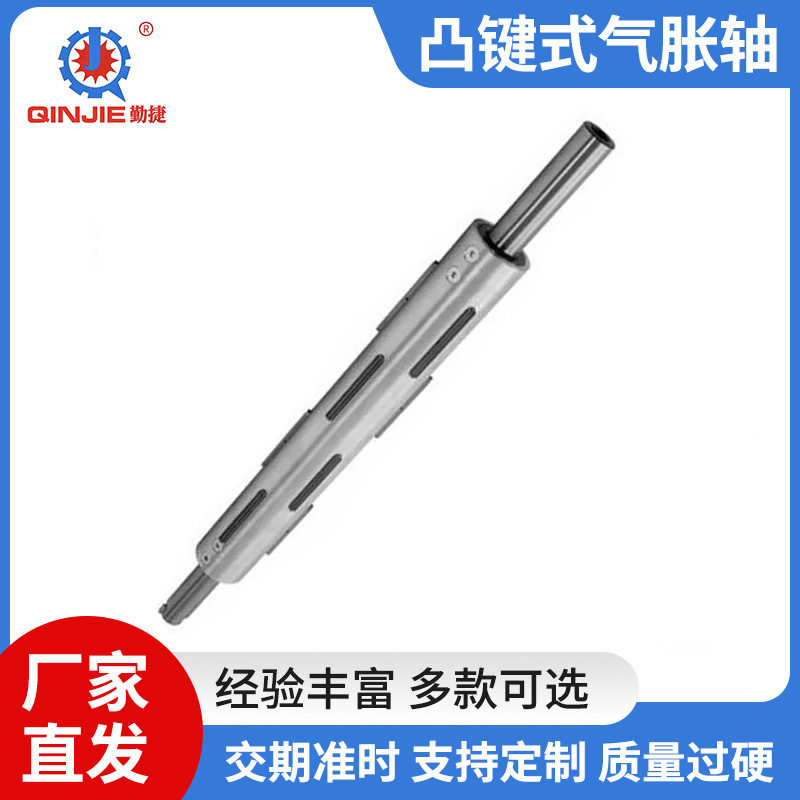 气胀轴生产厂家加 工定 制勤捷气涨轴配件 表面旋转凸键式气胀轴