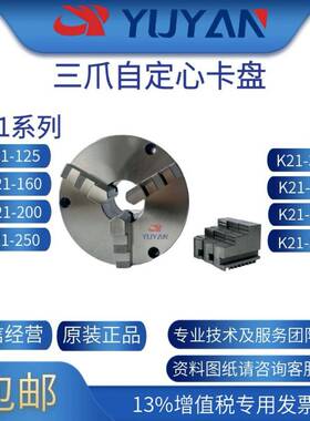 彦K21-前200三爪自心卡盘定重切削三爪手CNM动夹盘昱国产锁型