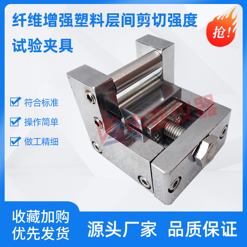 纤维增强塑料层间剪切强度试验夹具测定织物试验仪GB1450.1增强图片