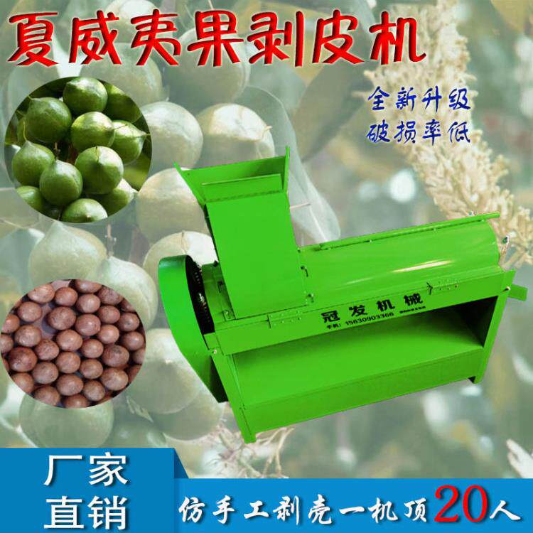 小型夏威果tlznyu+u夷剥壳机澳洲坚果去机皮坚果剥皮干湿两用机坚