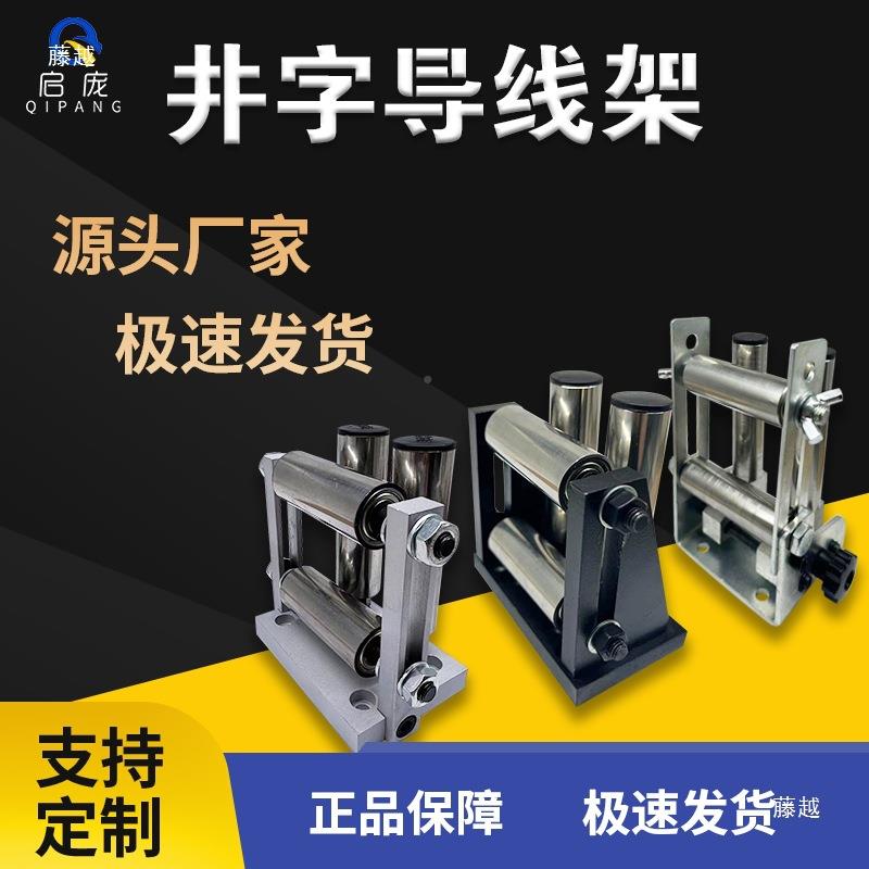 线架过走线轮排线器导配件井字架线筒三过线架不锈钢949筒辊筒架图片