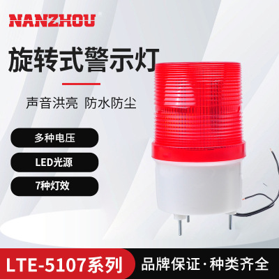 【NANZHOU南州】旋转警示灯设备报警器LTE-5107声光报警器警示灯