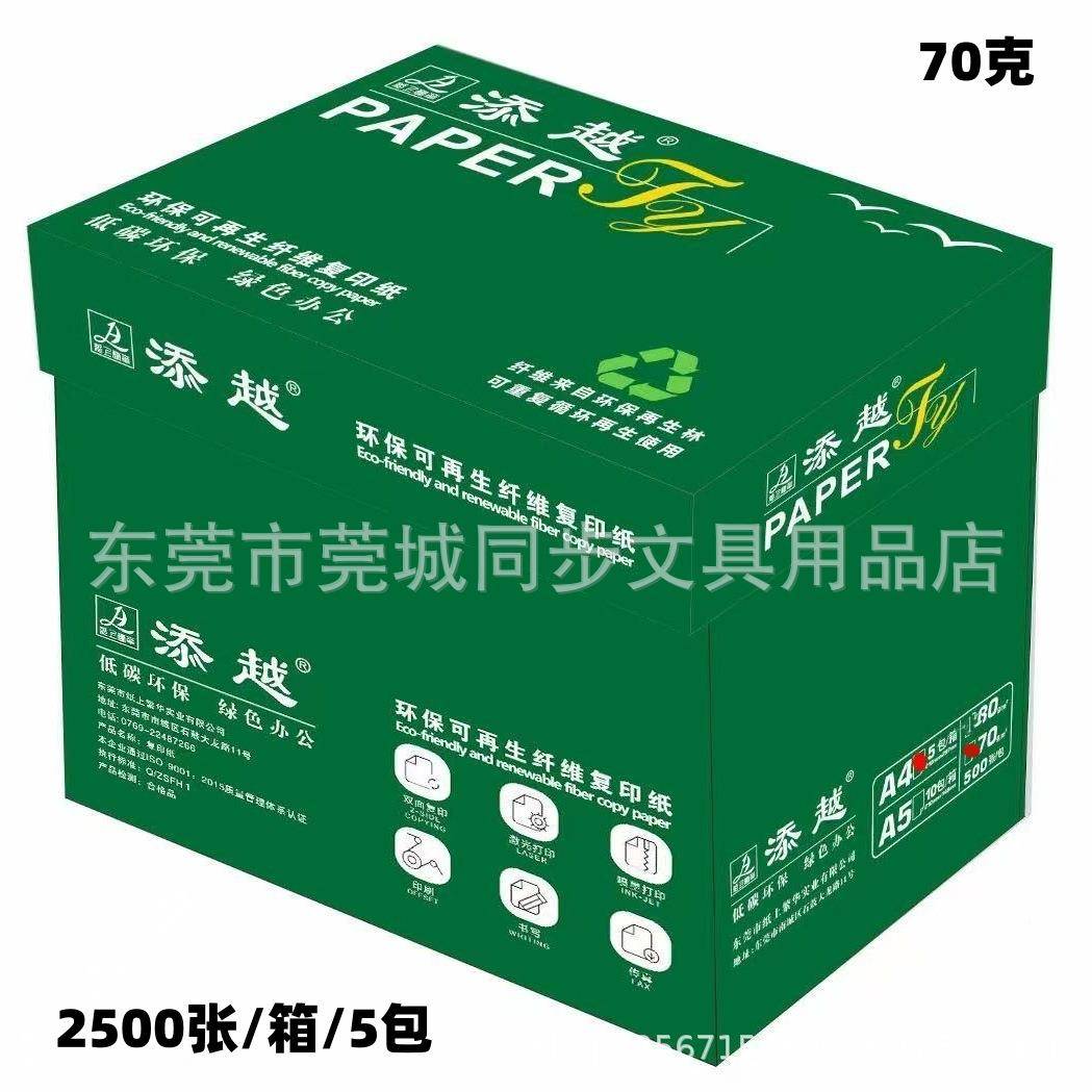 添A4/70克/200张/5越包装/4箱A环保复印纸TQY打印纸办5公用纸合同