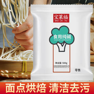 宝莱福食用碱烘焙煮饭洗碗蒸馒头清洁食品级纯碱面碱粉碳酸钠家用